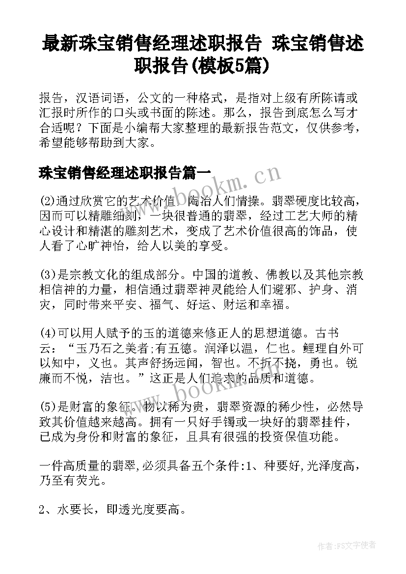 最新珠宝销售经理述职报告 珠宝销售述职报告(模板5篇)