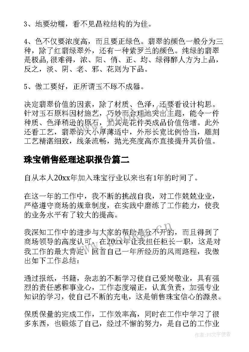 最新珠宝销售经理述职报告 珠宝销售述职报告(模板5篇)