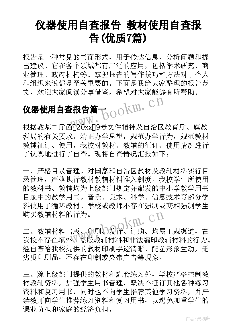 仪器使用自查报告 教材使用自查报告(优质7篇)