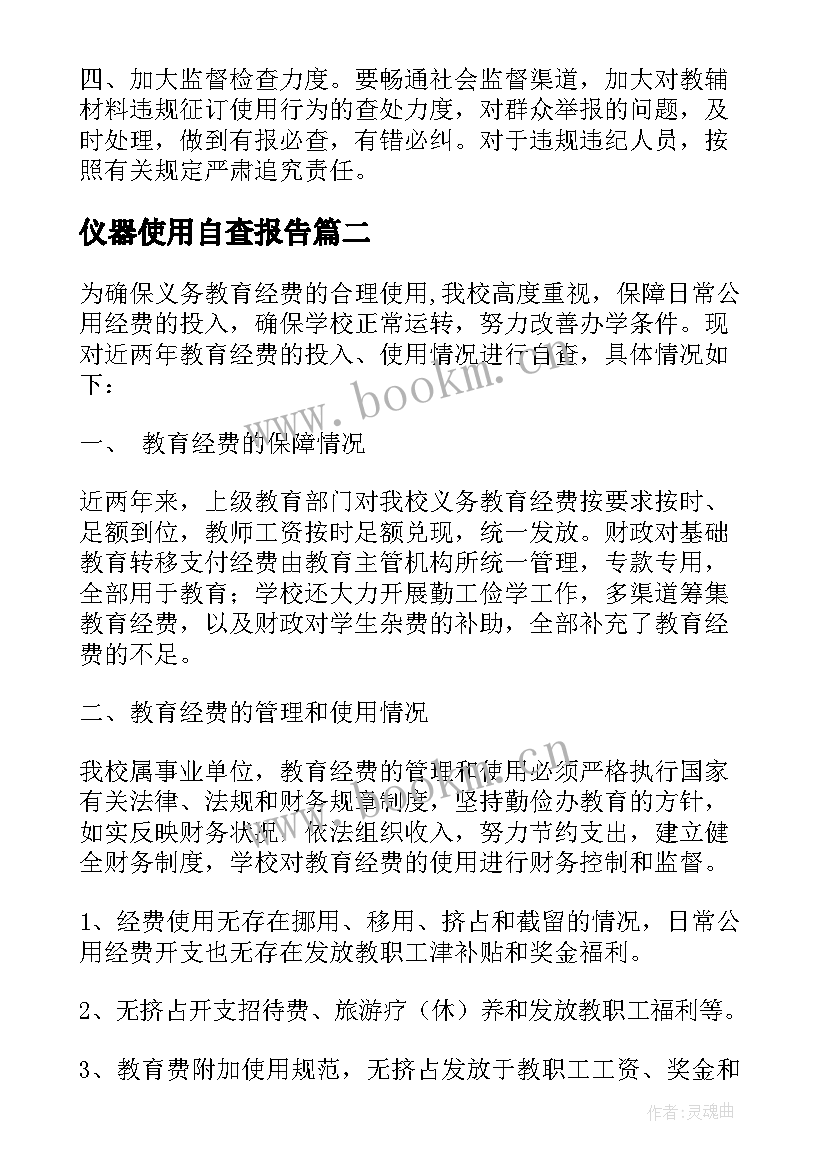 仪器使用自查报告 教材使用自查报告(优质7篇)