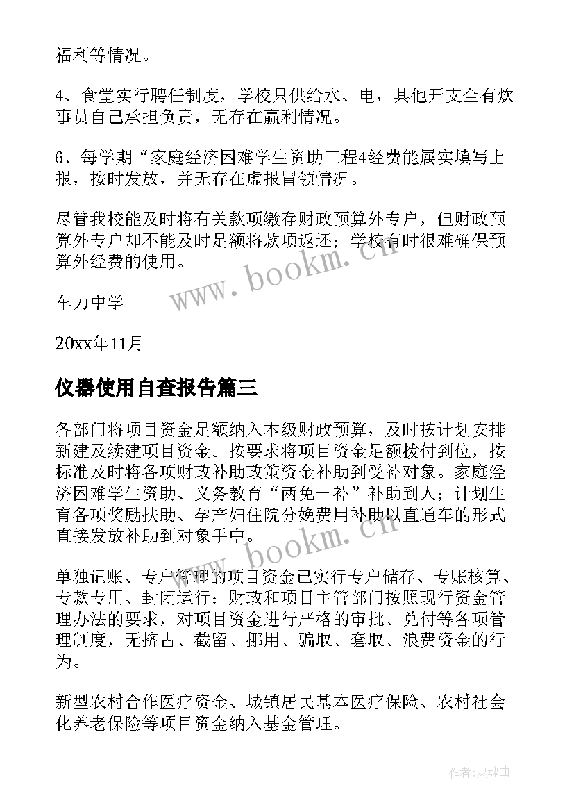 仪器使用自查报告 教材使用自查报告(优质7篇)