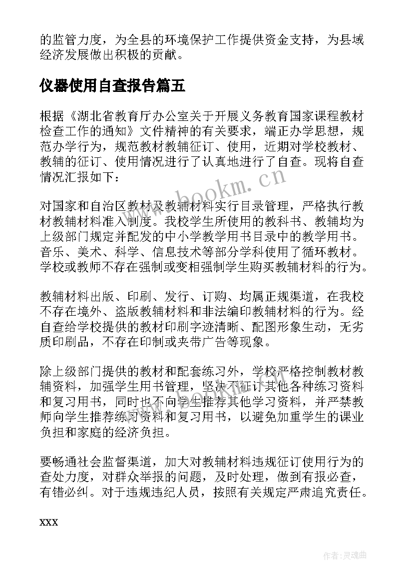 仪器使用自查报告 教材使用自查报告(优质7篇)