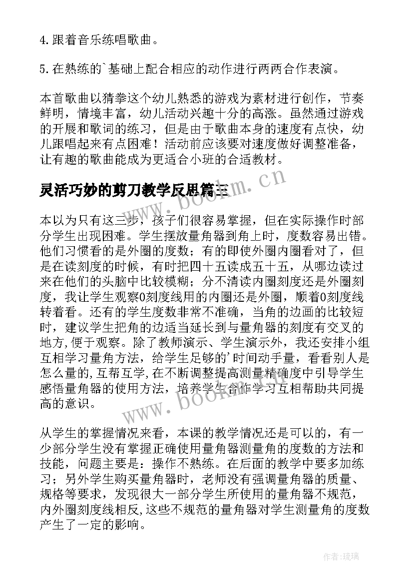 2023年灵活巧妙的剪刀教学反思 量角器的使用的教学反思(优质5篇)