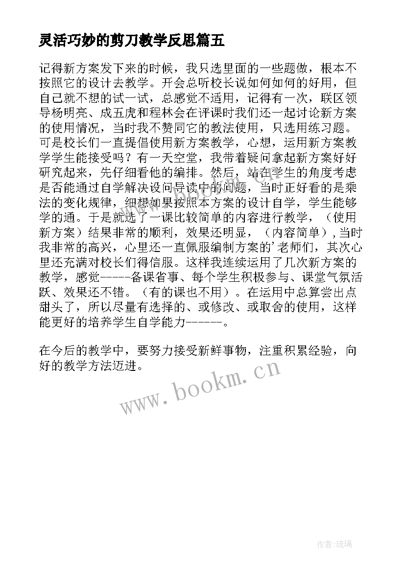 2023年灵活巧妙的剪刀教学反思 量角器的使用的教学反思(优质5篇)