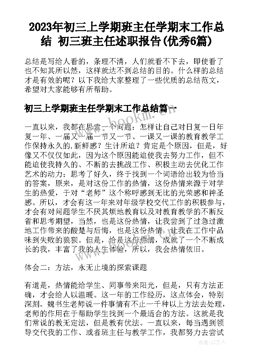 2023年初三上学期班主任学期末工作总结 初三班主任述职报告(优秀6篇)