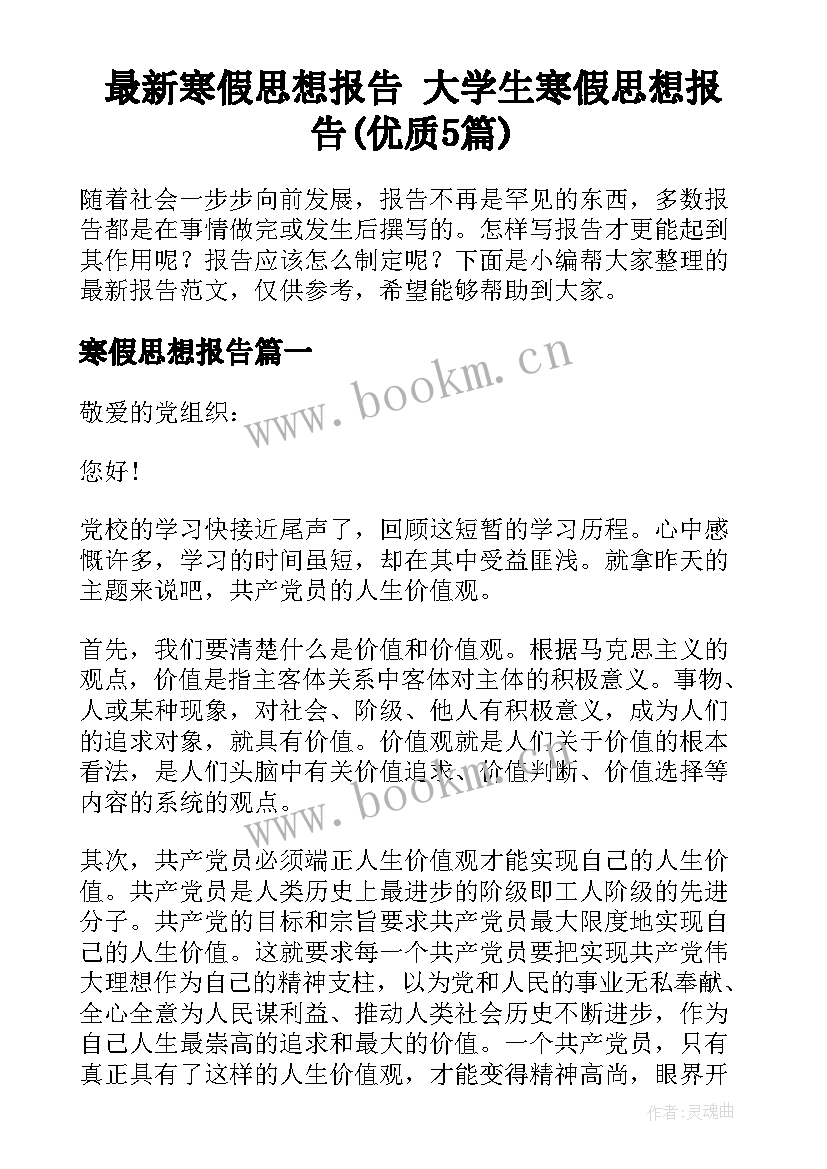 最新寒假思想报告 大学生寒假思想报告(优质5篇)