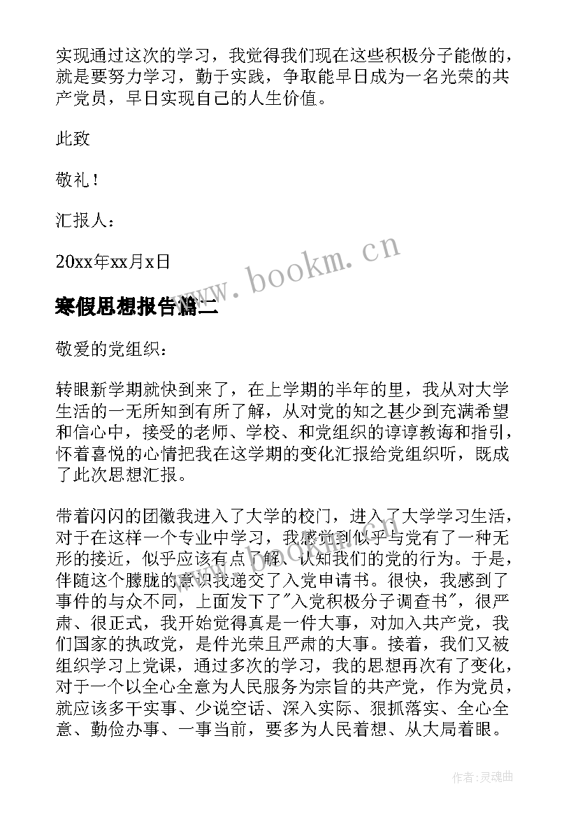 最新寒假思想报告 大学生寒假思想报告(优质5篇)