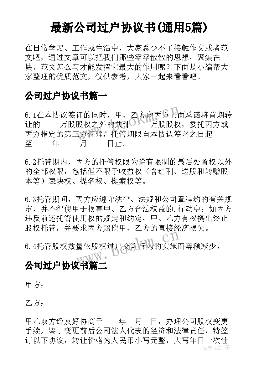 最新公司过户协议书(通用5篇)