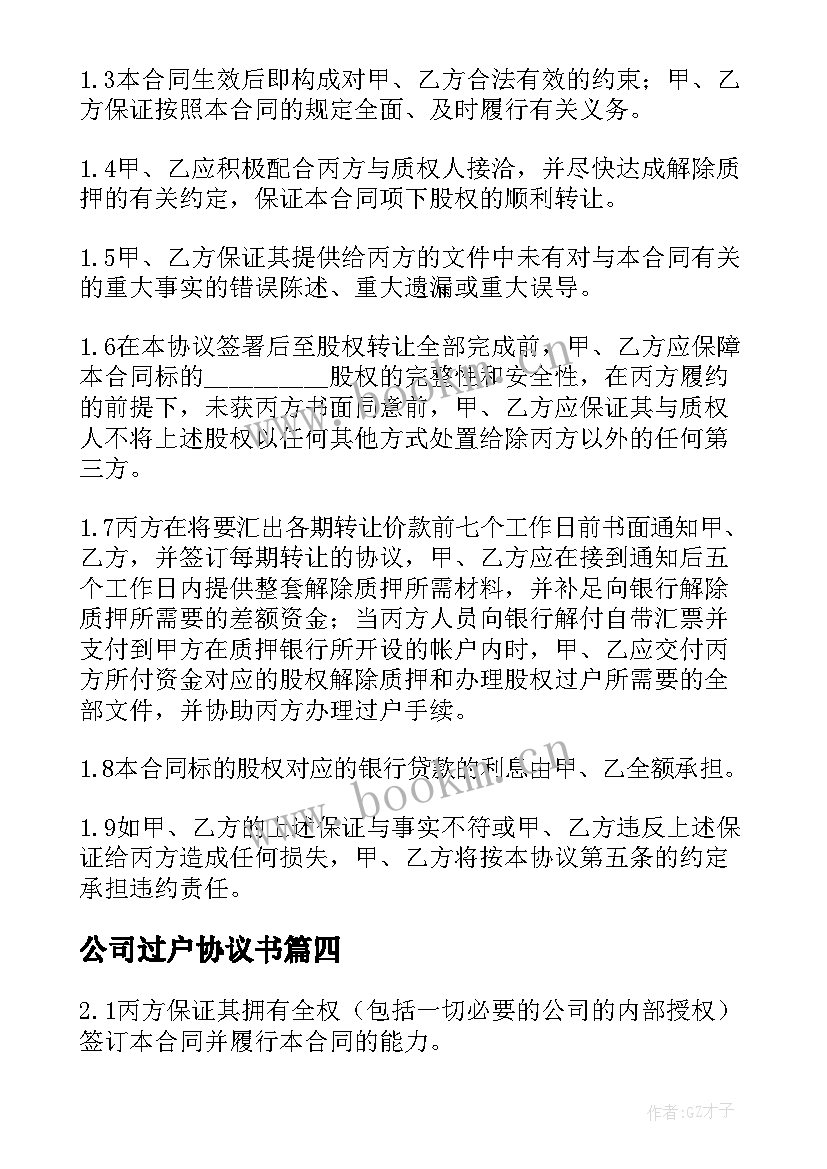 最新公司过户协议书(通用5篇)