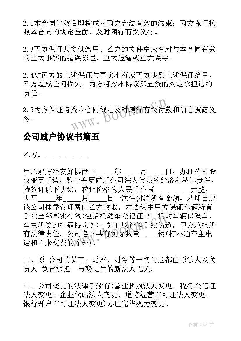 最新公司过户协议书(通用5篇)