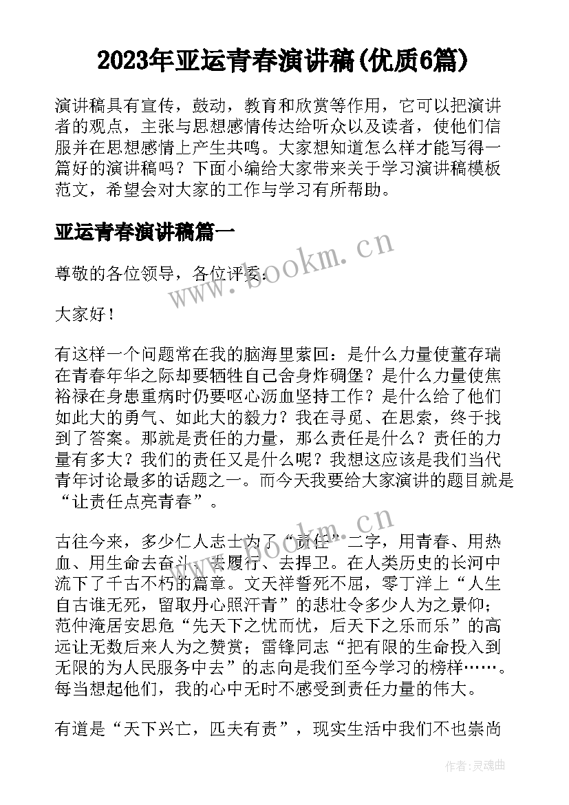 2023年亚运青春演讲稿(优质6篇)