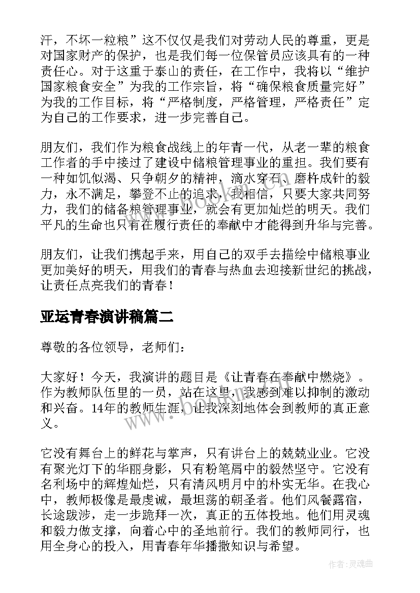 2023年亚运青春演讲稿(优质6篇)