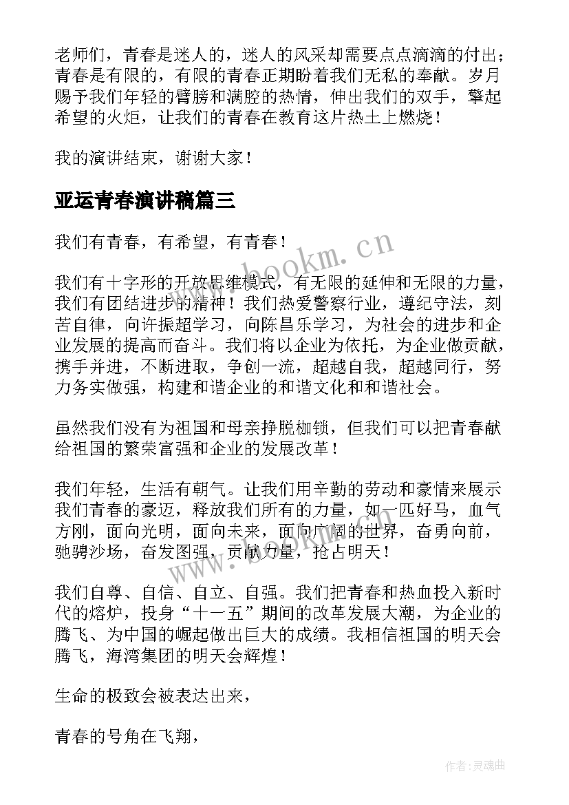 2023年亚运青春演讲稿(优质6篇)