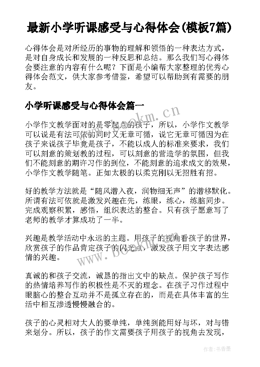 最新小学听课感受与心得体会(模板7篇)