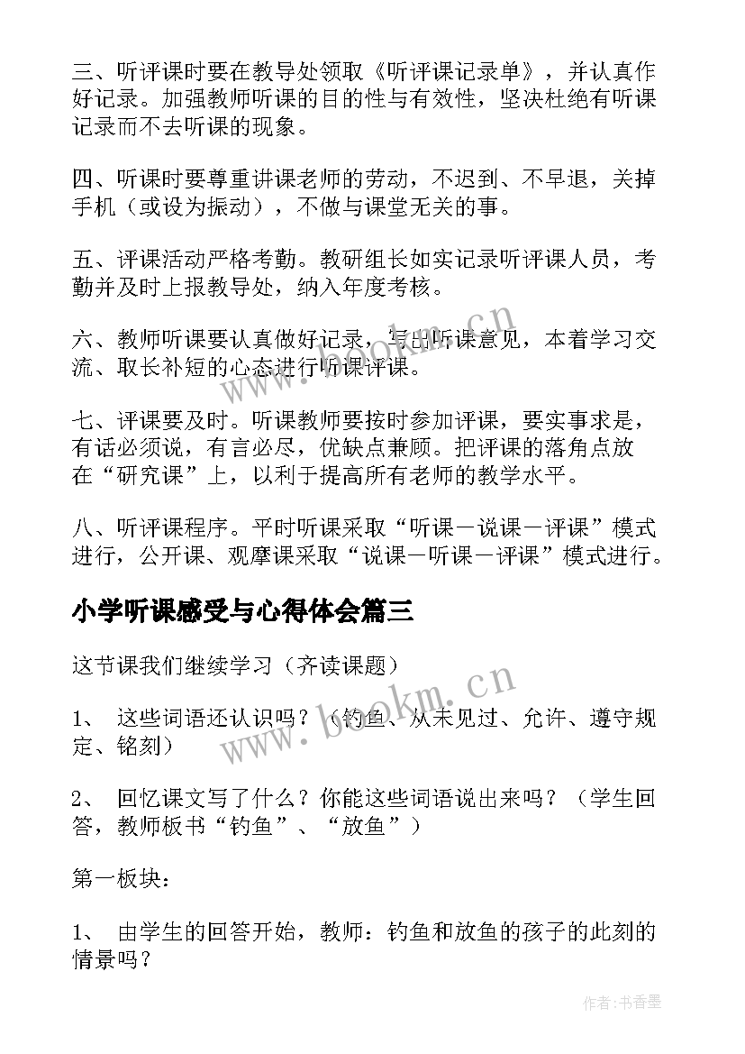 最新小学听课感受与心得体会(模板7篇)