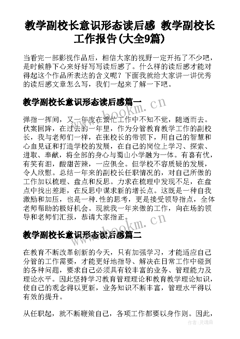 教学副校长意识形态读后感 教学副校长工作报告(大全9篇)