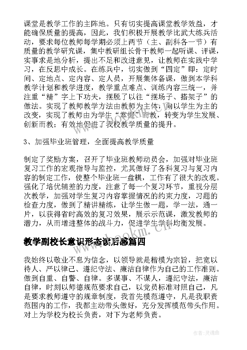 教学副校长意识形态读后感 教学副校长工作报告(大全9篇)