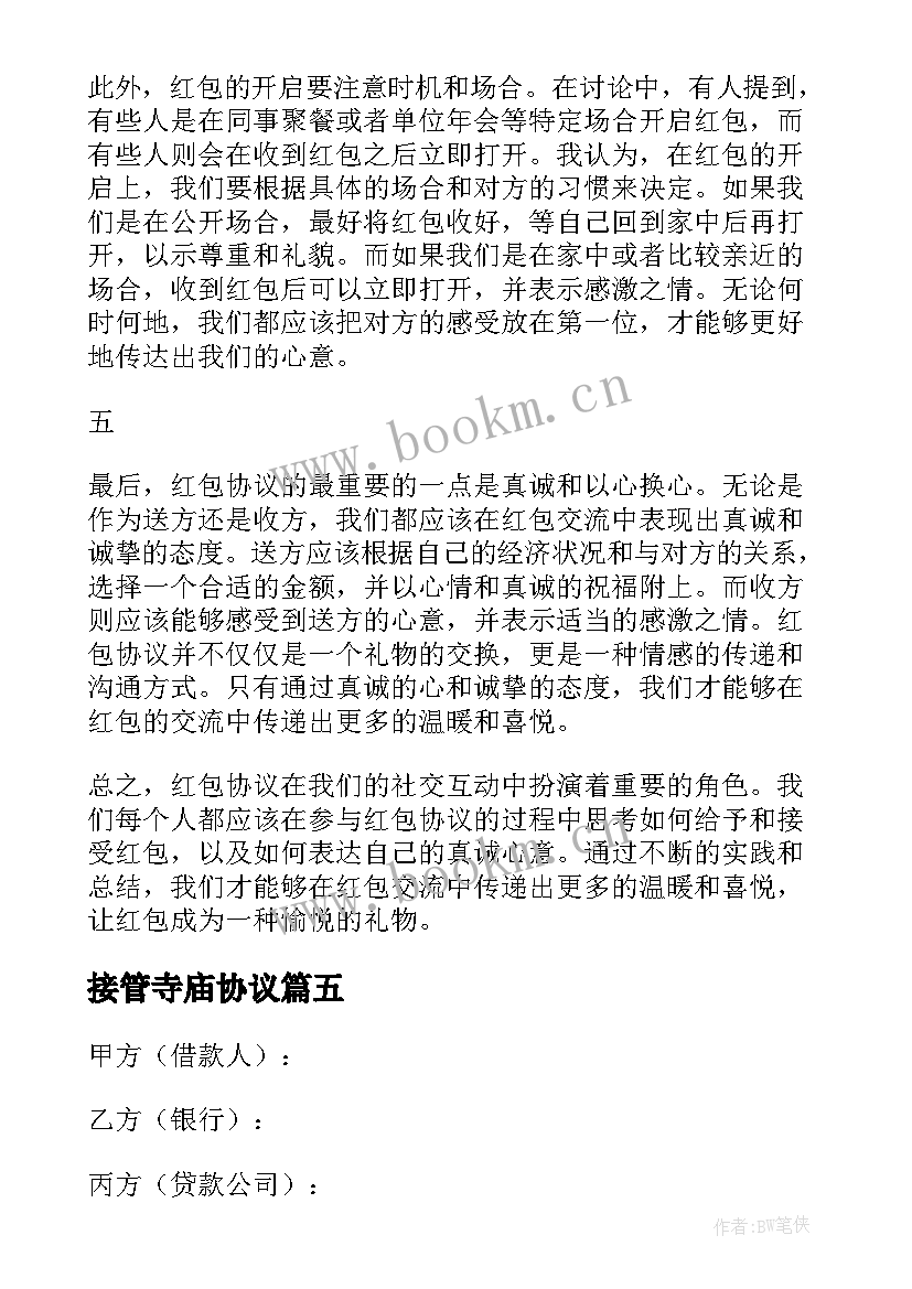 最新接管寺庙协议 借款协议协议书(实用9篇)