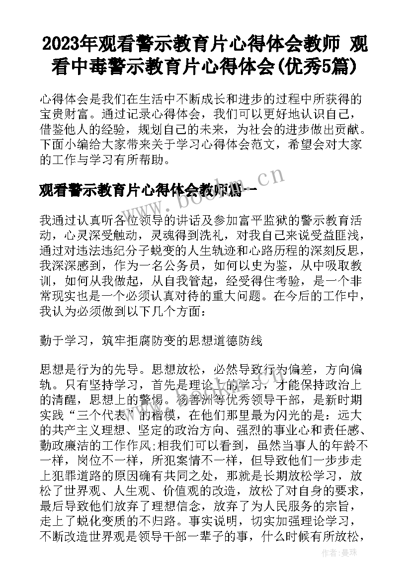 2023年观看警示教育片心得体会教师 观看中毒警示教育片心得体会(优秀5篇)