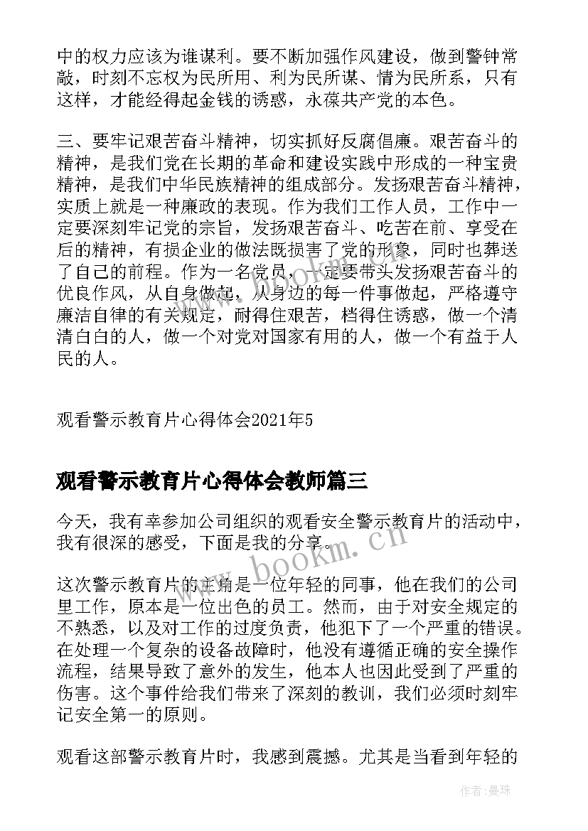 2023年观看警示教育片心得体会教师 观看中毒警示教育片心得体会(优秀5篇)