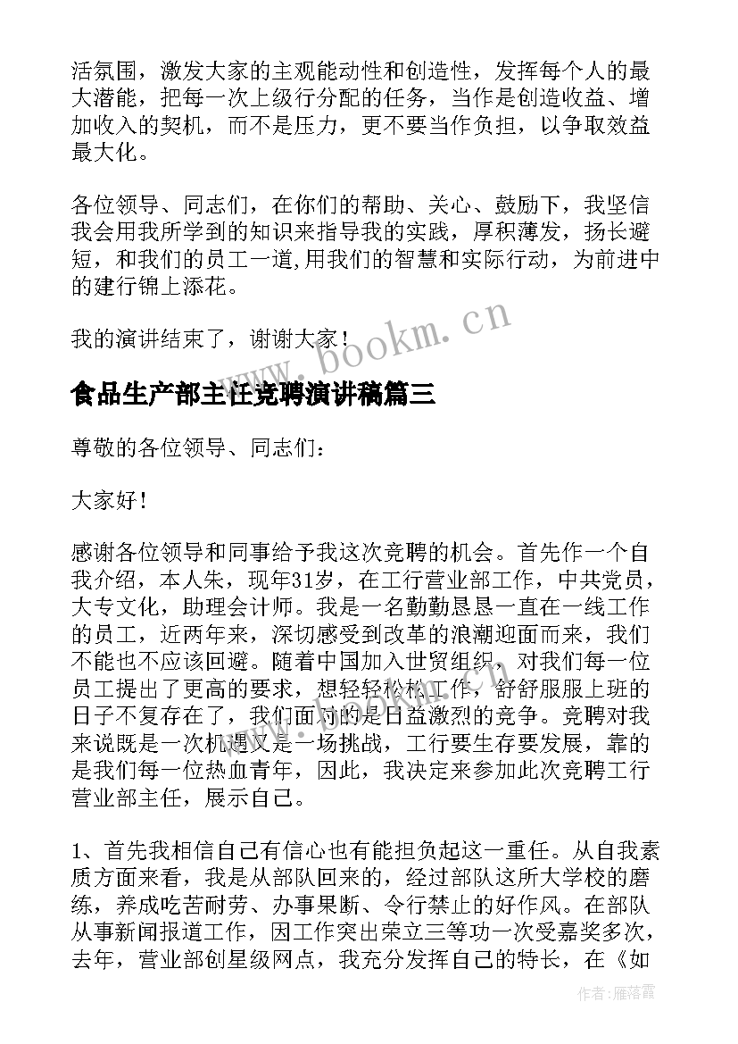 食品生产部主任竞聘演讲稿(精选10篇)