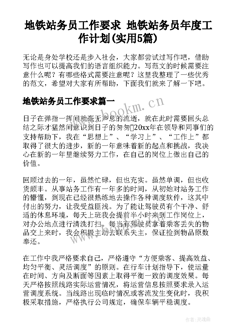 地铁站务员工作要求 地铁站务员年度工作计划(实用5篇)