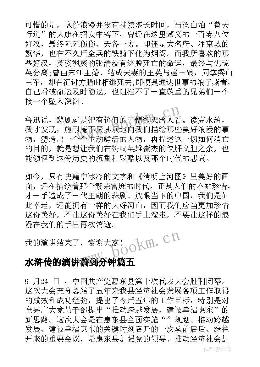 2023年水浒传的演讲稿到分钟 水浒传的演讲稿(模板5篇)