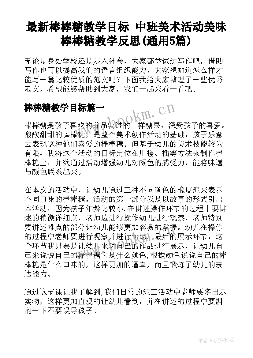 最新棒棒糖教学目标 中班美术活动美味棒棒糖教学反思(通用5篇)