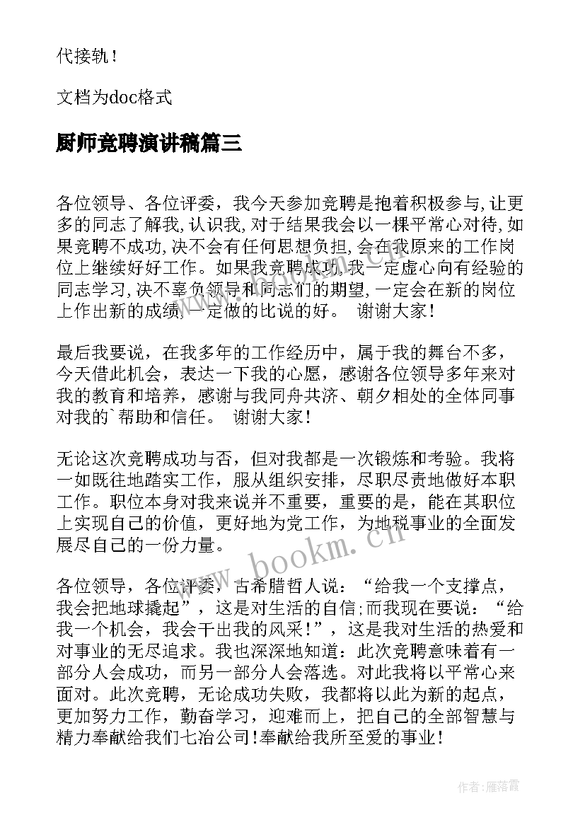 最新厨师竟聘演讲稿(通用8篇)