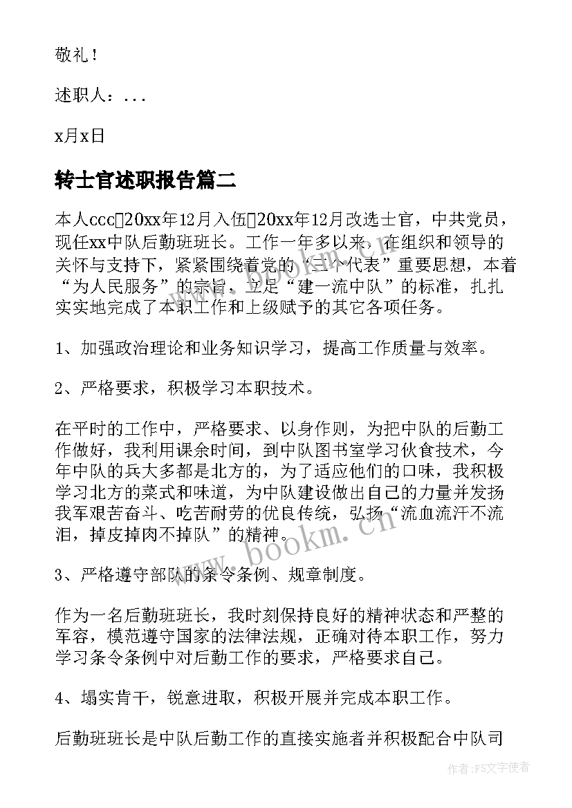 2023年转士官述职报告 部队的士官述职报告(大全5篇)