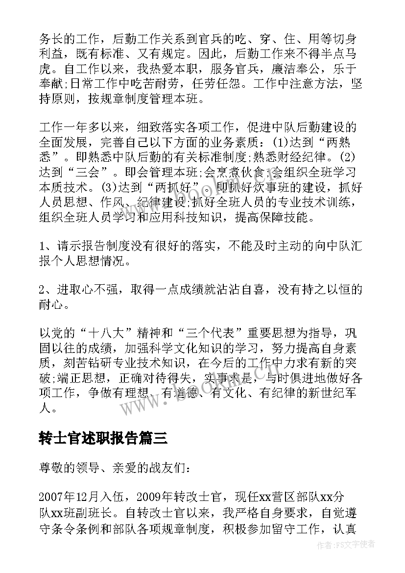 2023年转士官述职报告 部队的士官述职报告(大全5篇)