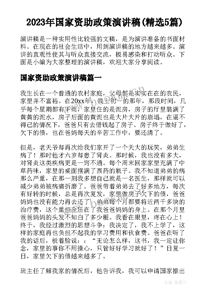 2023年国家资助政策演讲稿(精选5篇)