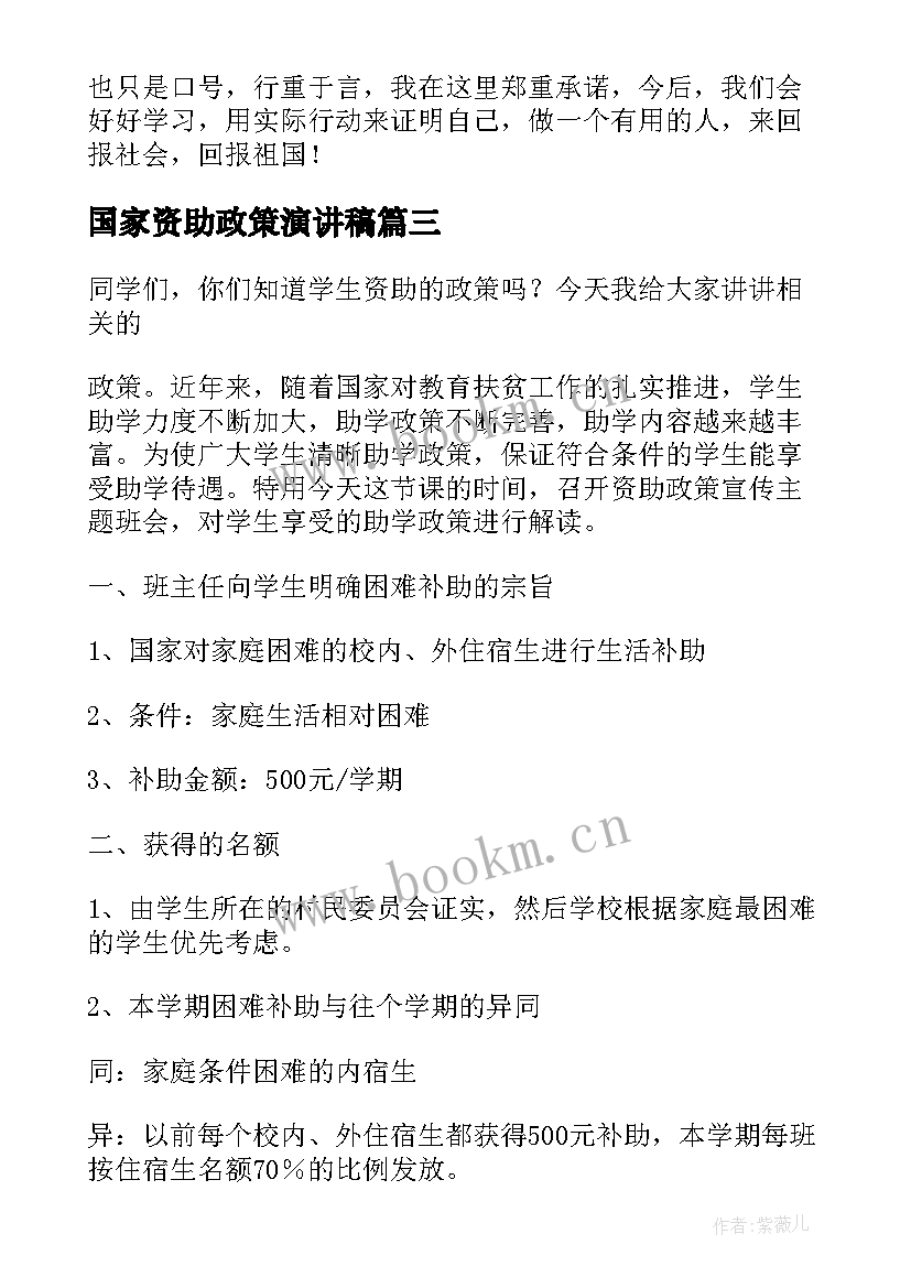 2023年国家资助政策演讲稿(精选5篇)