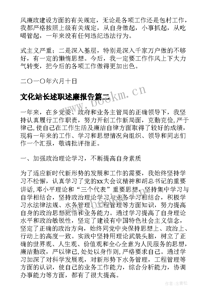 2023年文化站长述职述廉报告(精选5篇)