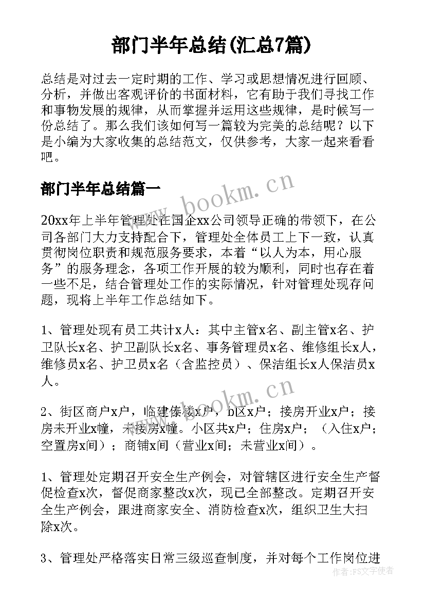 部门半年总结(汇总7篇)