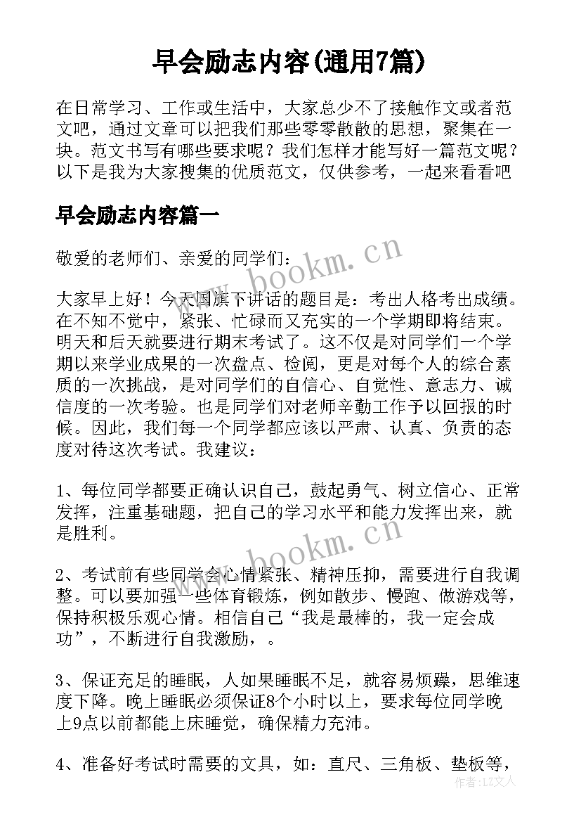 早会励志内容(通用7篇)