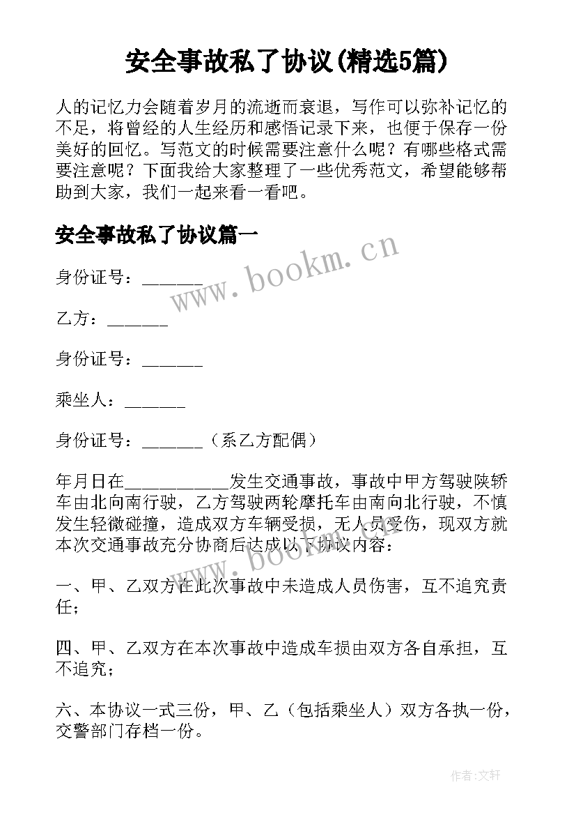 安全事故私了协议(精选5篇)