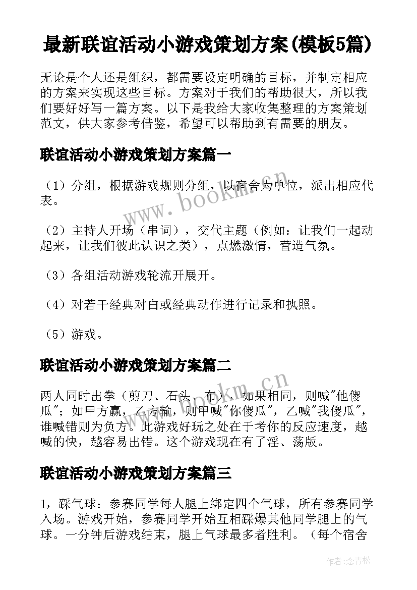 最新联谊活动小游戏策划方案(模板5篇)