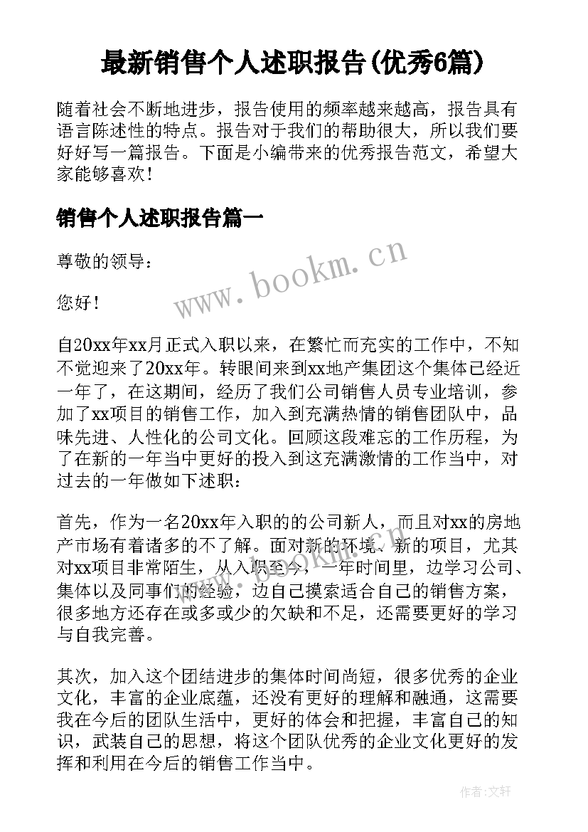 最新销售个人述职报告(优秀6篇)