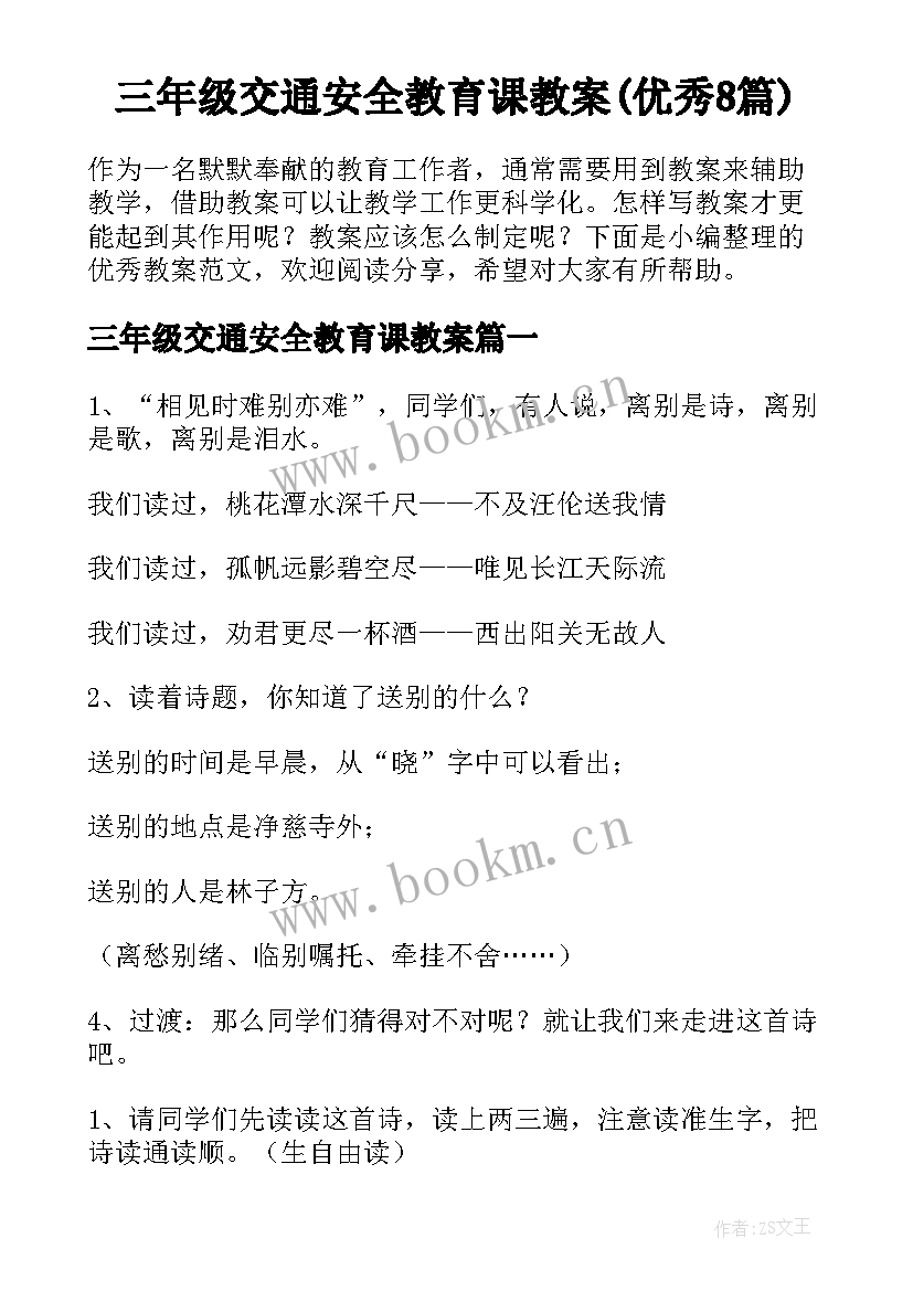 三年级交通安全教育课教案(优秀8篇)