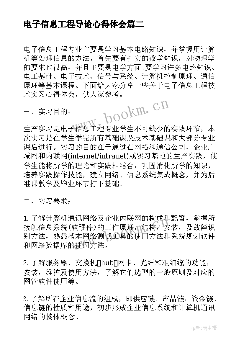 2023年电子信息工程导论心得体会(汇总5篇)