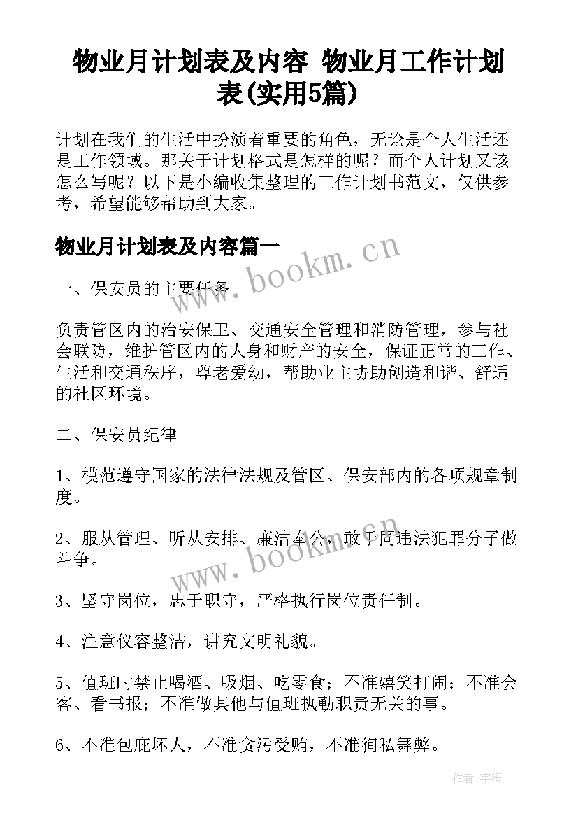 物业月计划表及内容 物业月工作计划表(实用5篇)