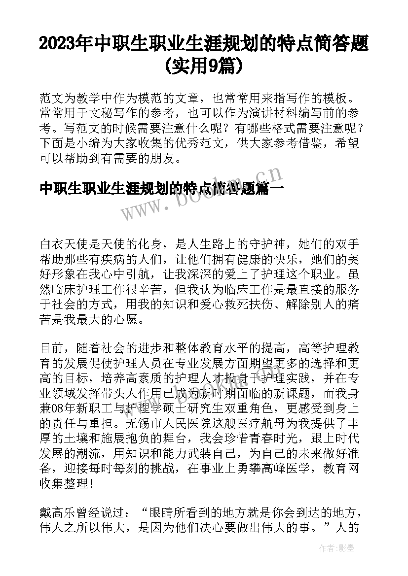 2023年中职生职业生涯规划的特点简答题(实用9篇)