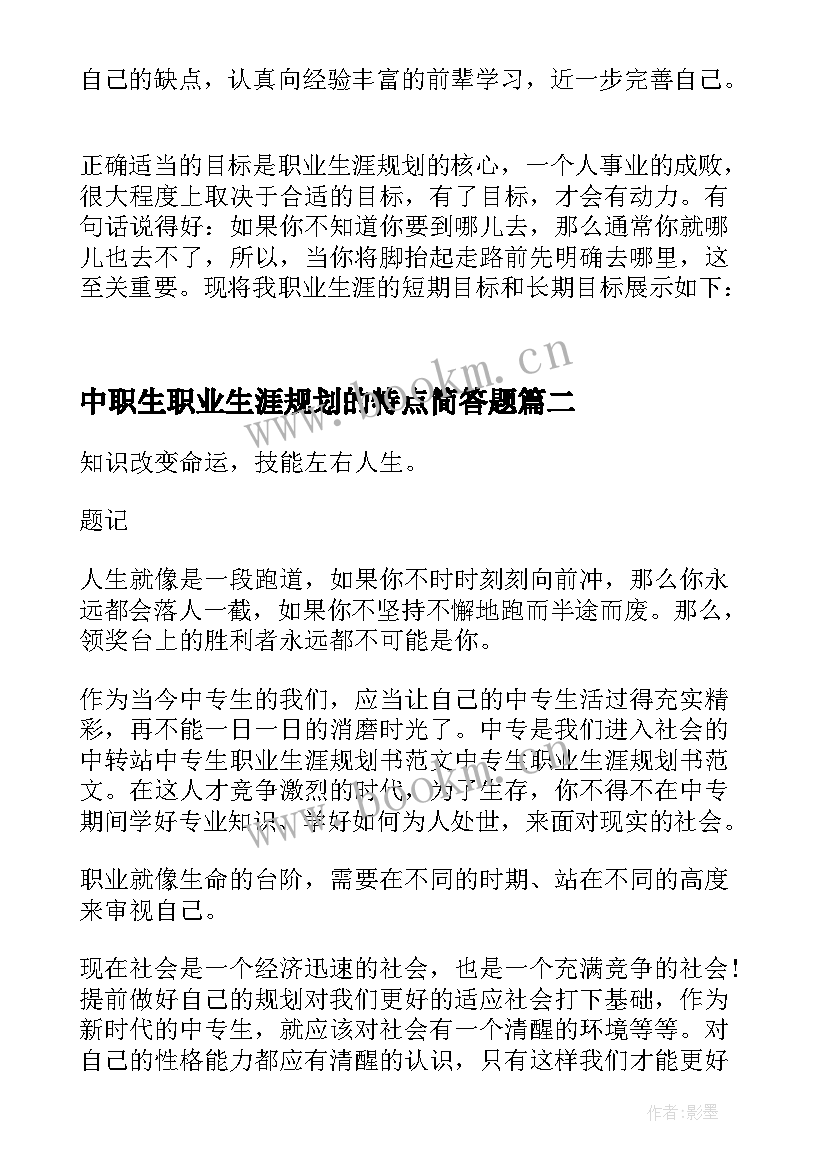 2023年中职生职业生涯规划的特点简答题(实用9篇)