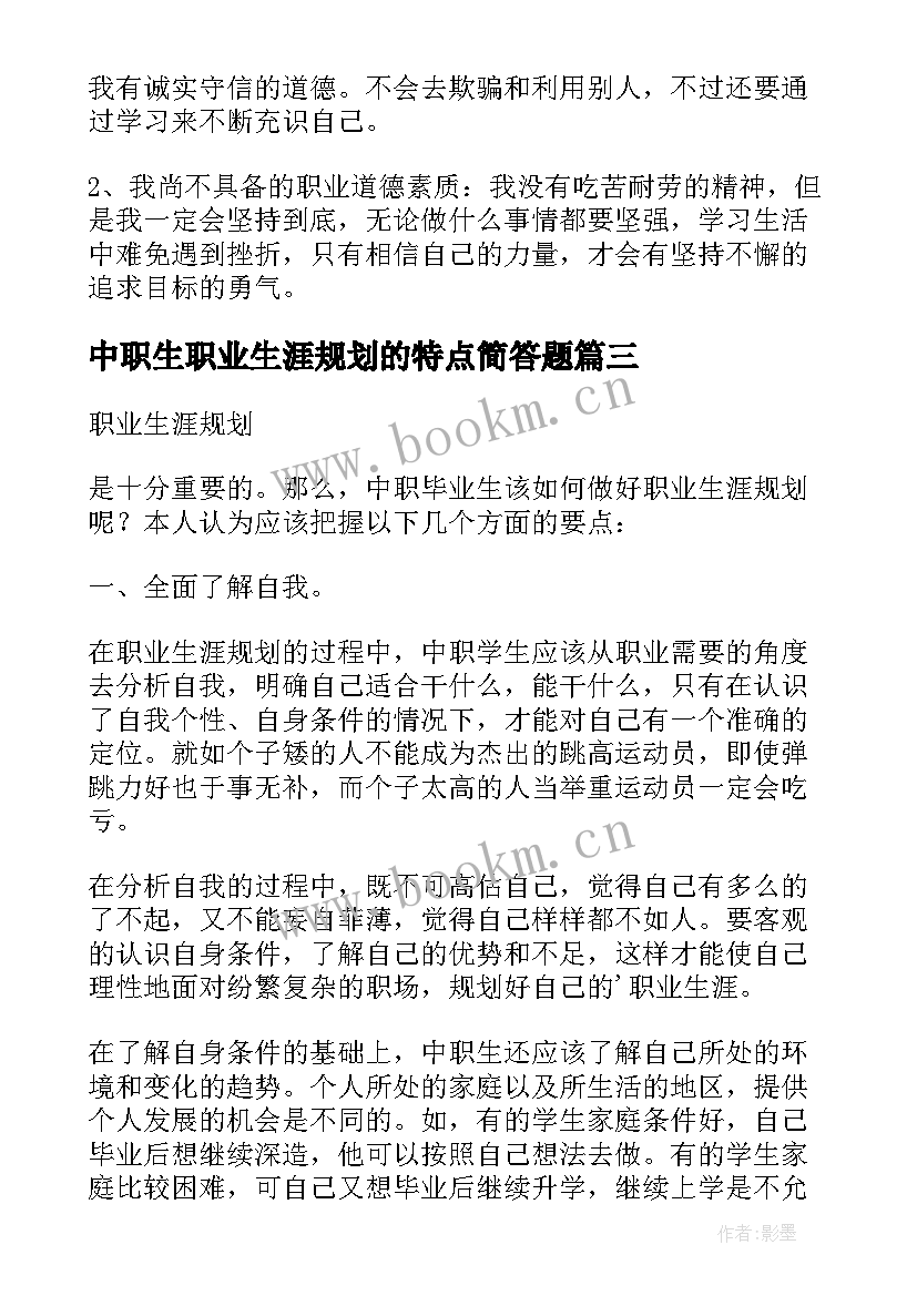 2023年中职生职业生涯规划的特点简答题(实用9篇)