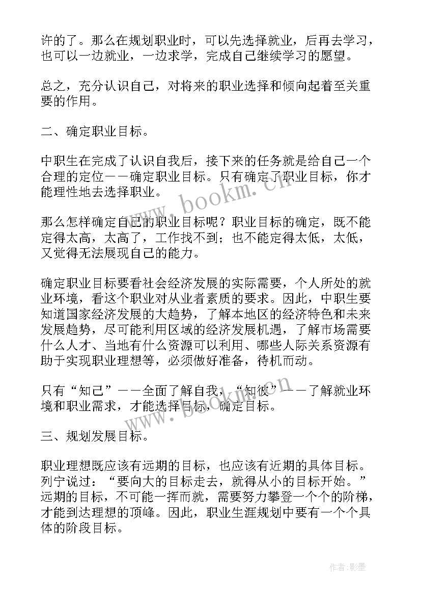 2023年中职生职业生涯规划的特点简答题(实用9篇)