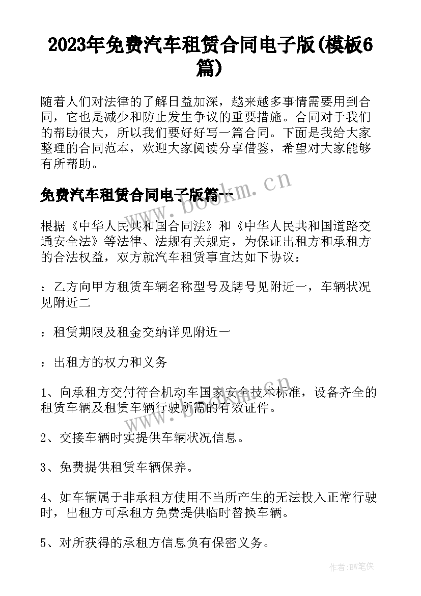 2023年免费汽车租赁合同电子版(模板6篇)