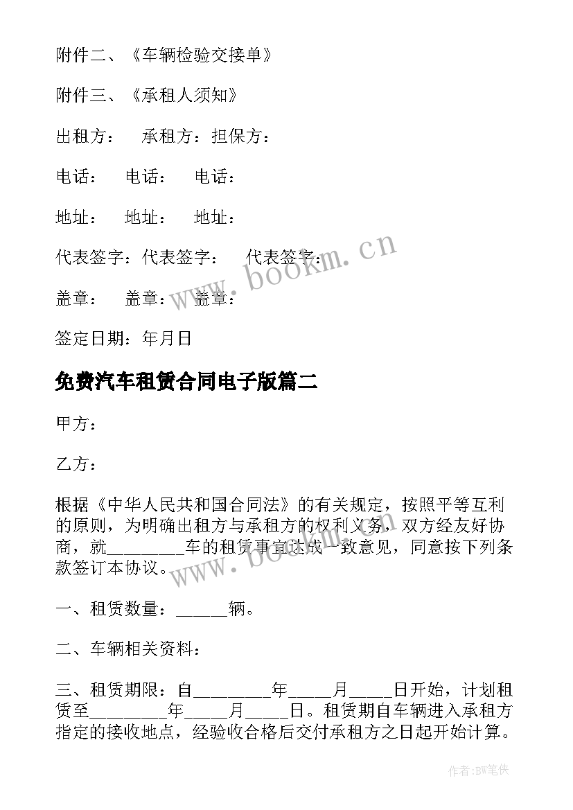 2023年免费汽车租赁合同电子版(模板6篇)