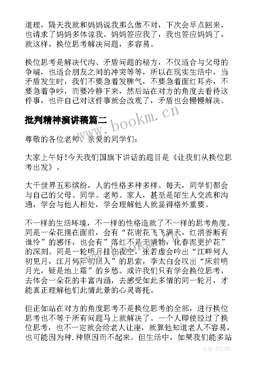 2023年批判精神演讲稿 换位思考演讲稿(大全9篇)