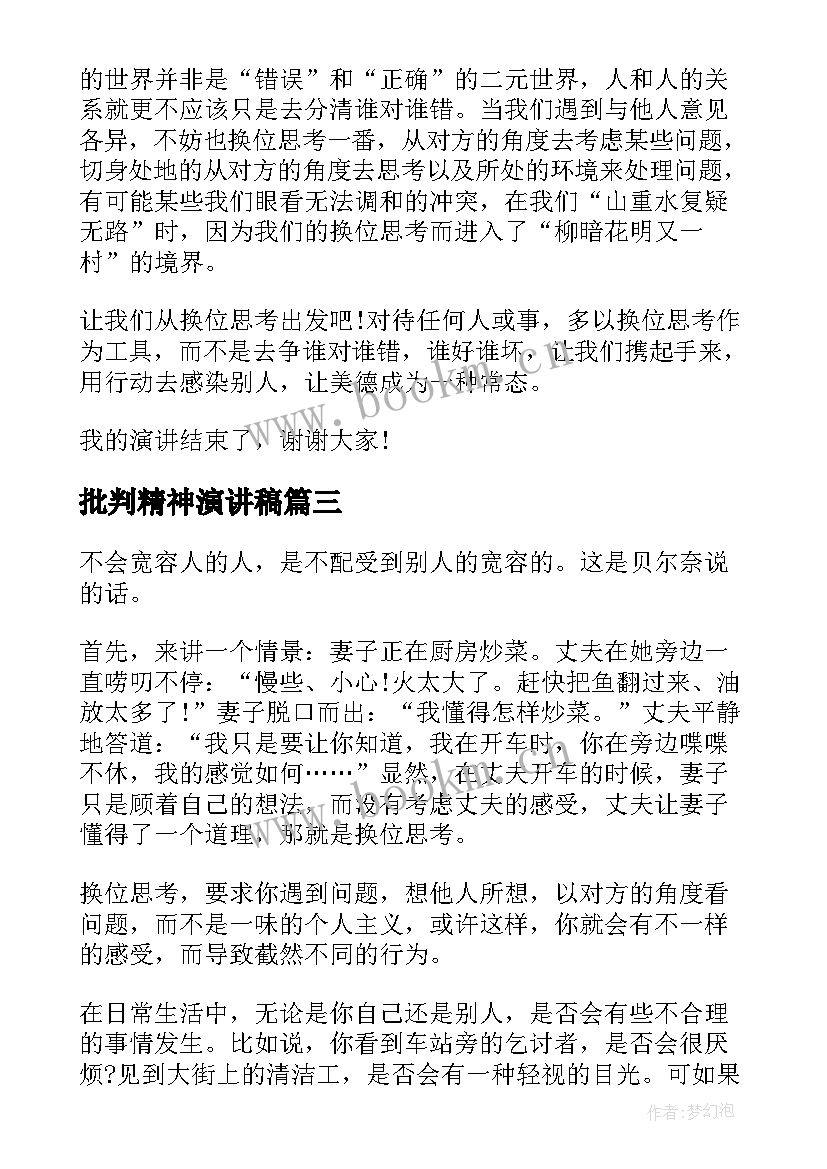 2023年批判精神演讲稿 换位思考演讲稿(大全9篇)